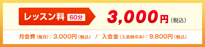 マンツーマンレッスン料は60分3000円