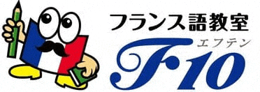 フランス語教室F10